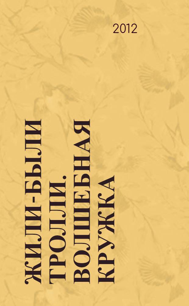 Жили-были тролли. Волшебная кружка : сказочная история : для чтения взрослыми детям