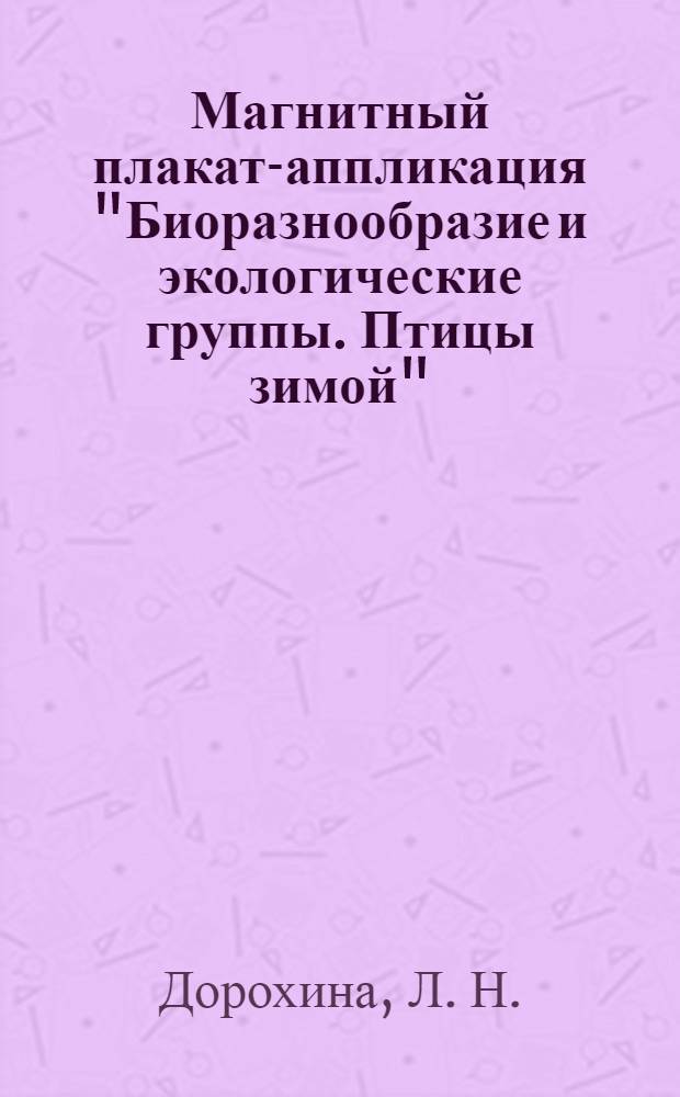 Магнитный плакат-аппликация "Биоразнообразие и экологические группы. Птицы зимой": метод. рекомендации
