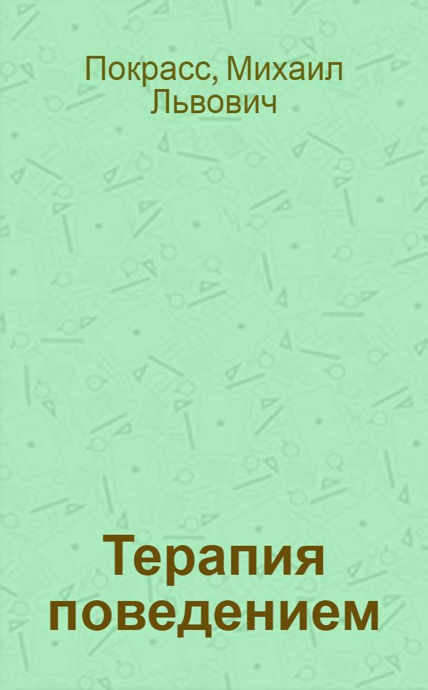 Терапия поведением
