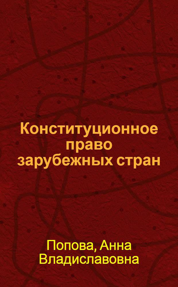 Конституционное право зарубежных стран : краткий курс лекций : для студентов, аспирантов юридических вузов и факультетов