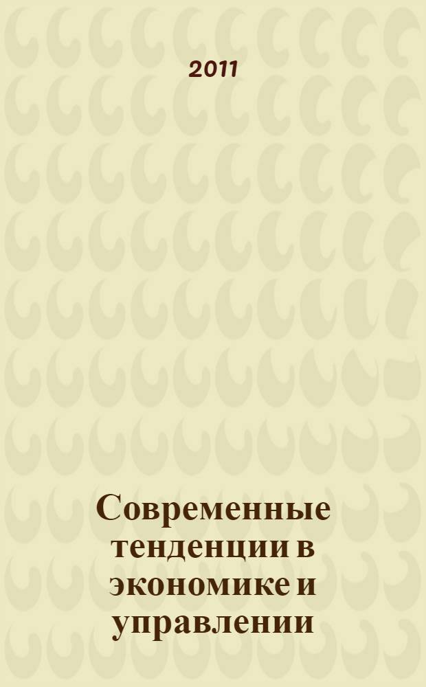 Современные тенденции в экономике и управлении: новый взгляд. Ч. 1