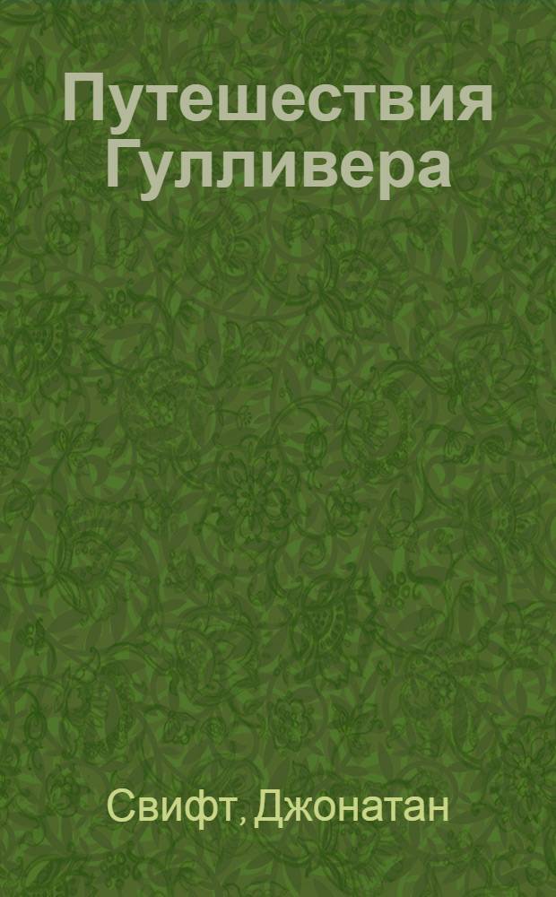 Путешествия Гулливера : роман : для старшего дошкольного и младшего школьного возраста