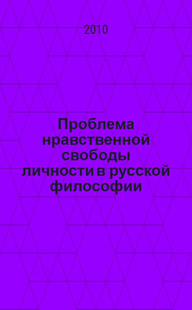 Проблема нравственной свободы личности в русской философии
