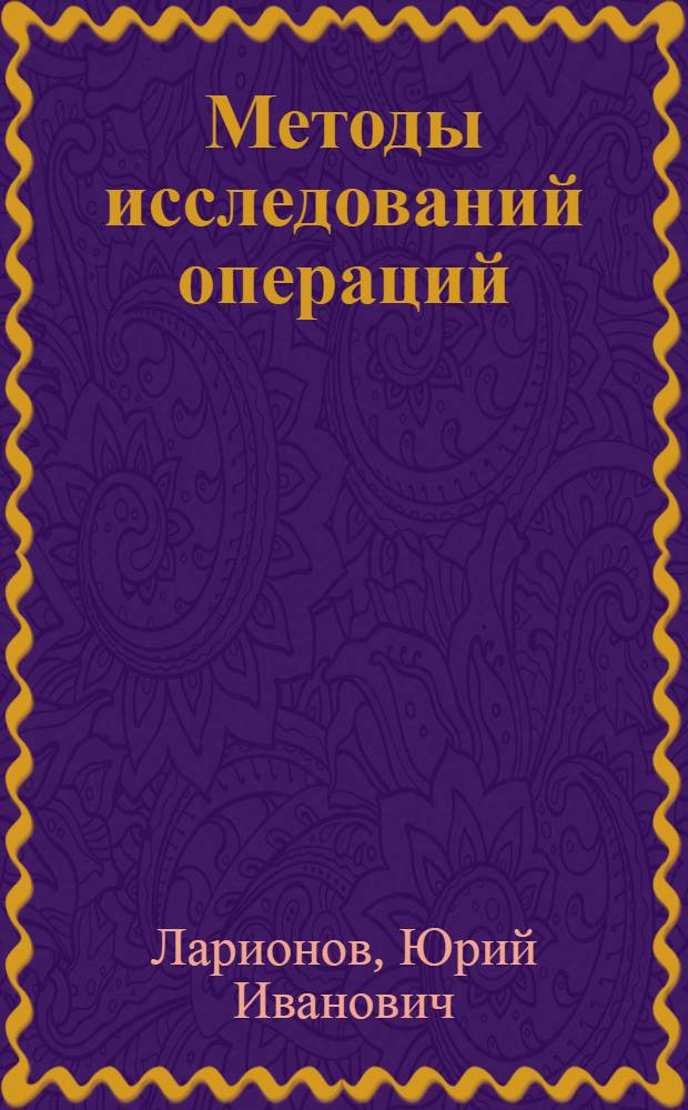 Методы исследований операций : учебник : для студентов экономических специальностей