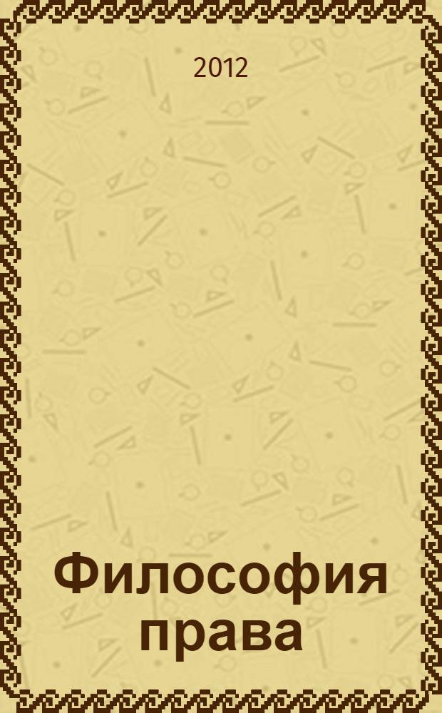 Философия права : монография