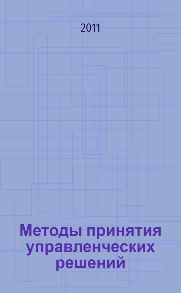 Методы принятия управленческих решений : учебное пособие
