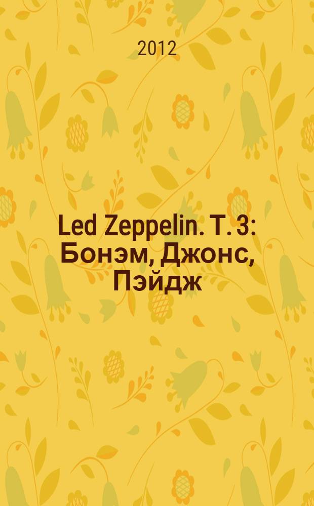 Led Zeppelin. Т. 3 : Бонэм, Джонс, Пэйдж