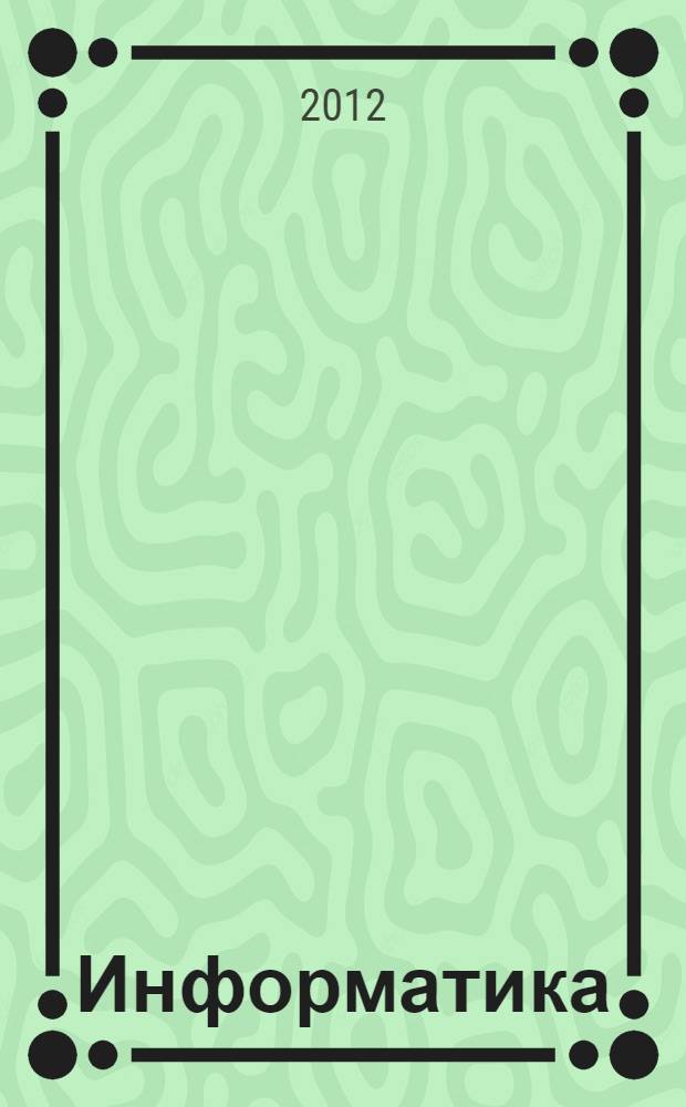 Информатика : учебное пособие