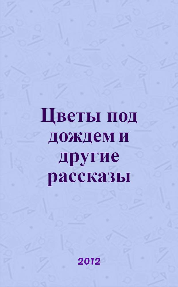 Цветы под дождем и другие рассказы