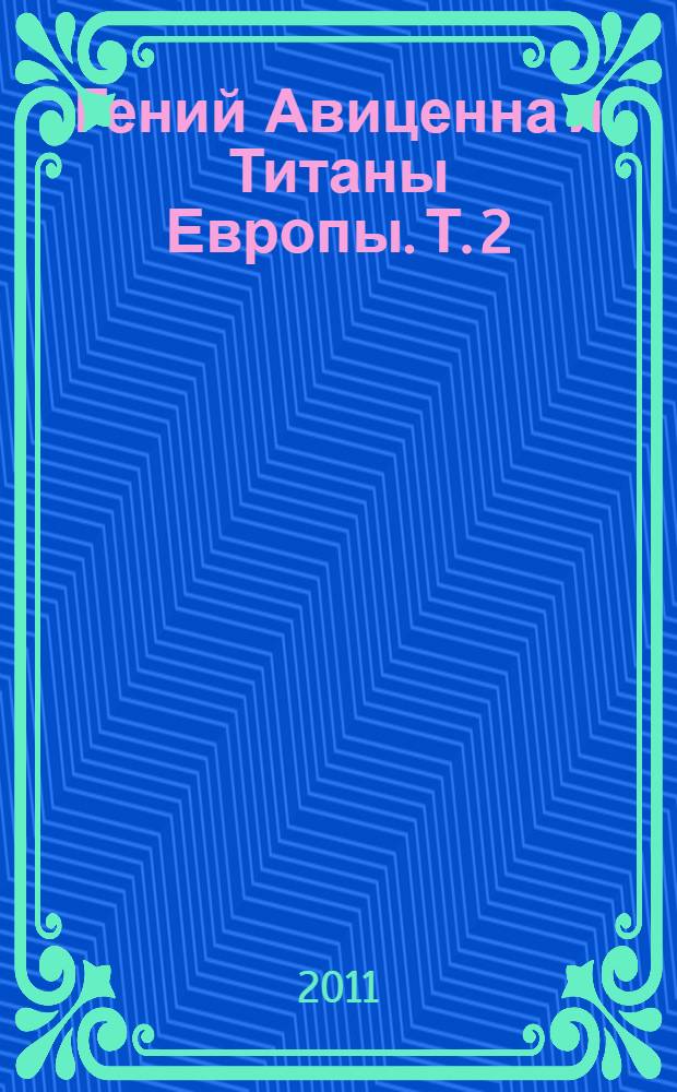 Гений Авиценна и Титаны Европы. Т. 2