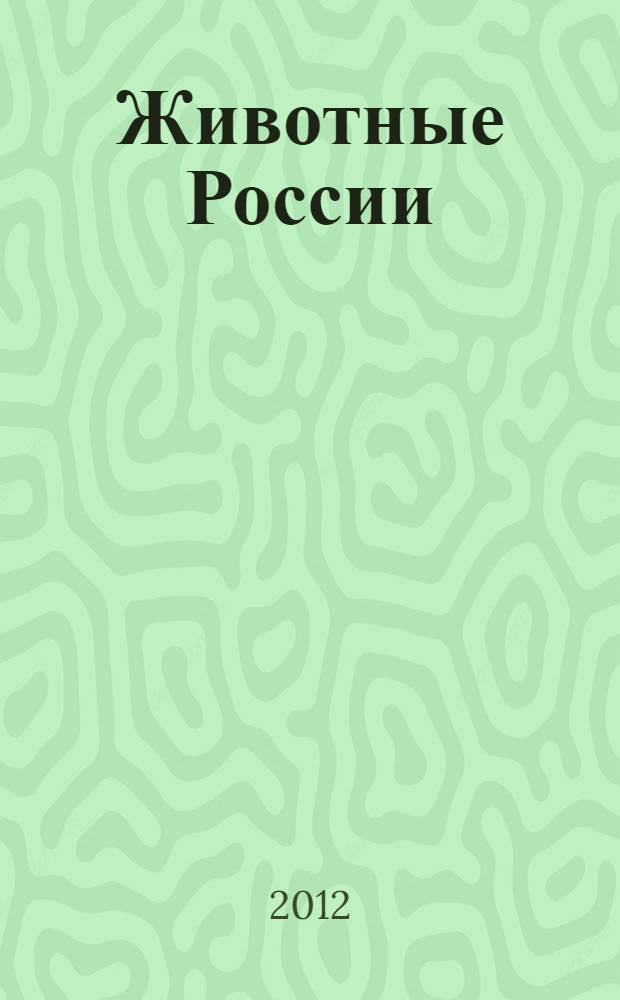 Животные России : для среднего школьного возраста