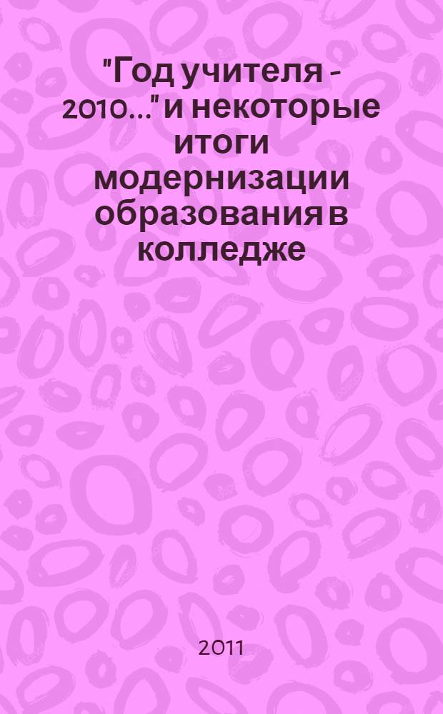 "Год учителя - 2010..." и некоторые итоги модернизации образования в колледже
