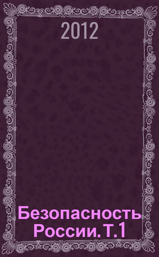 Безопасность России. Т. 1 : [Национальная и международная безопасность]