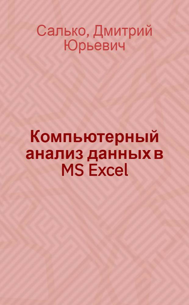 Компьютерный анализ данных в MS Excel : учебное пособие : для студентов и курсантов экономических и технических специальностей