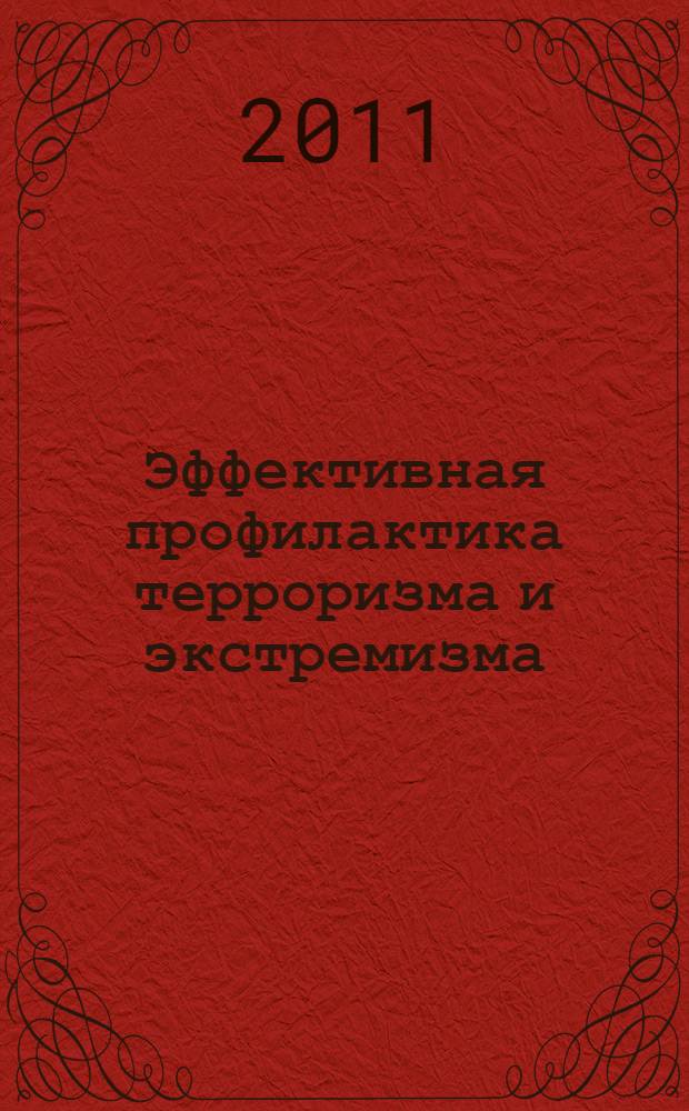 Эффективная профилактика терроризма и экстремизма: взгляд молодежи. Т. 1