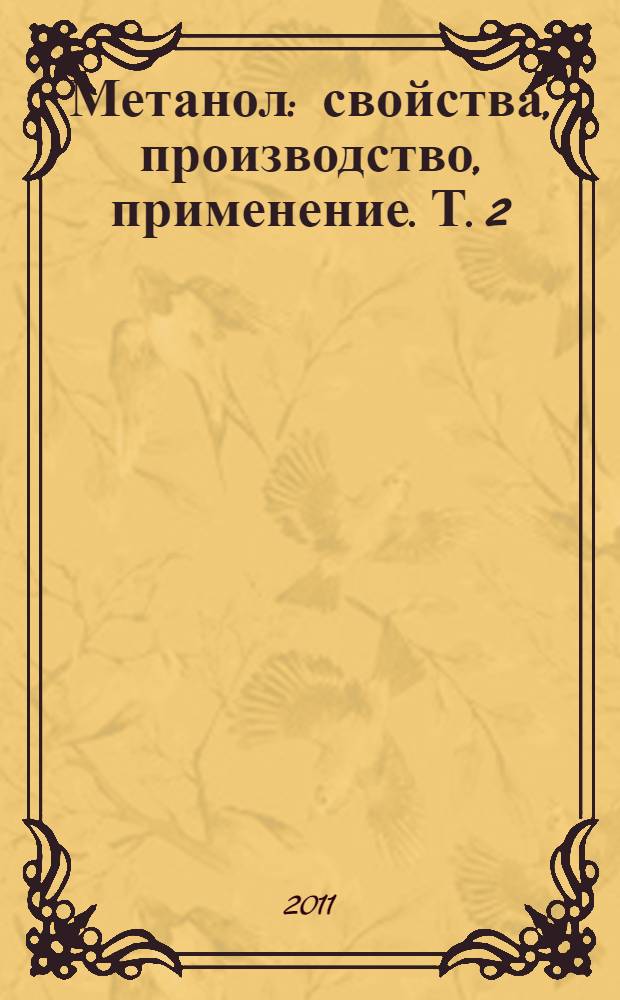 Метанол: свойства, производство, применение. Т. 2