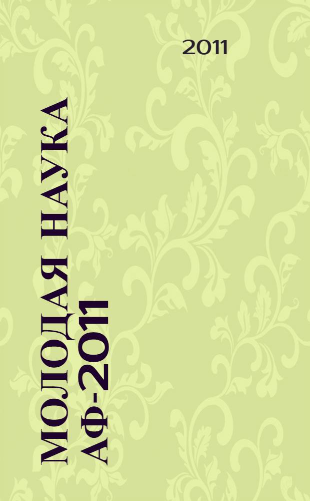 Молодая наука АФ-2011 : сборник научных трудов