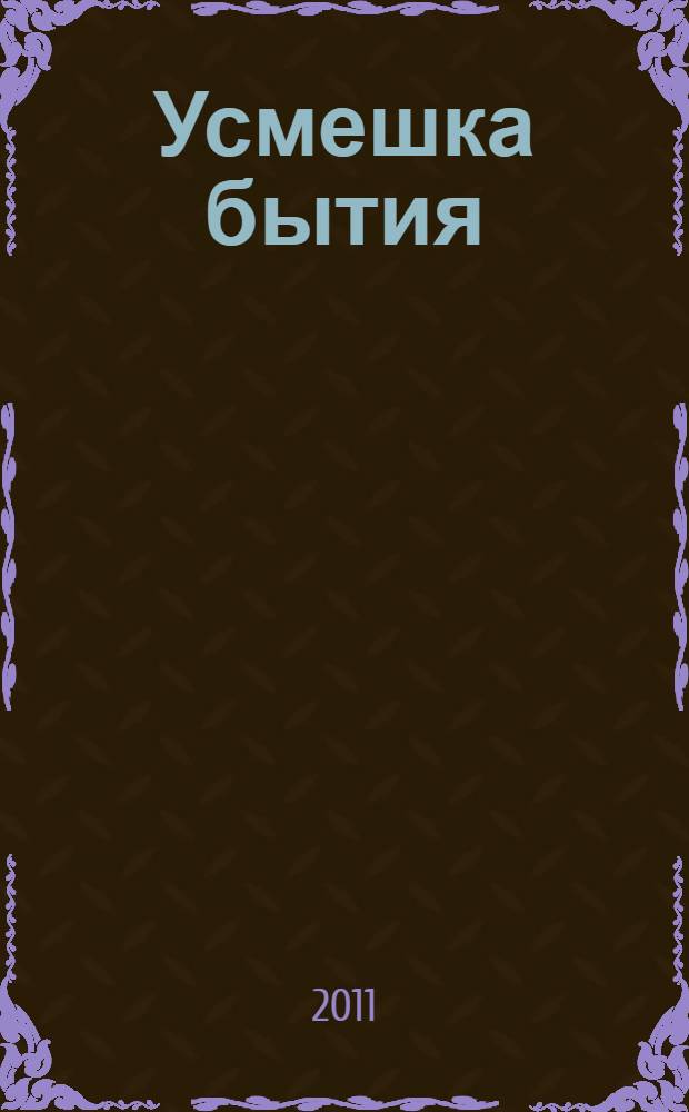 Усмешка бытия : Лазарь Шерешевский: жизнь и творчество