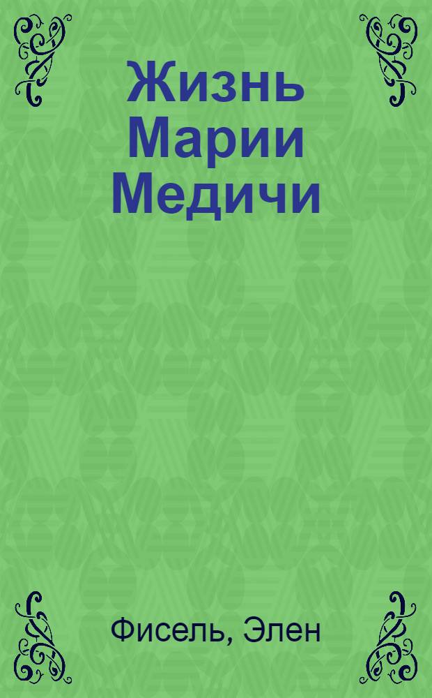 Жизнь Марии Медичи