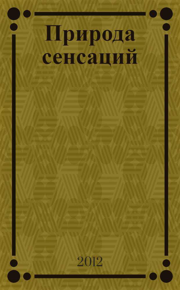 Природа сенсаций : рассказы