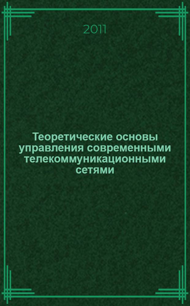 Теоретические основы управления современными телекоммуникационными сетями