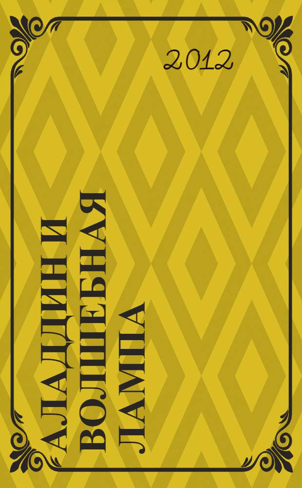 Аладдин и волшебная лампа : арабские сказки : для младшего школьного возраста