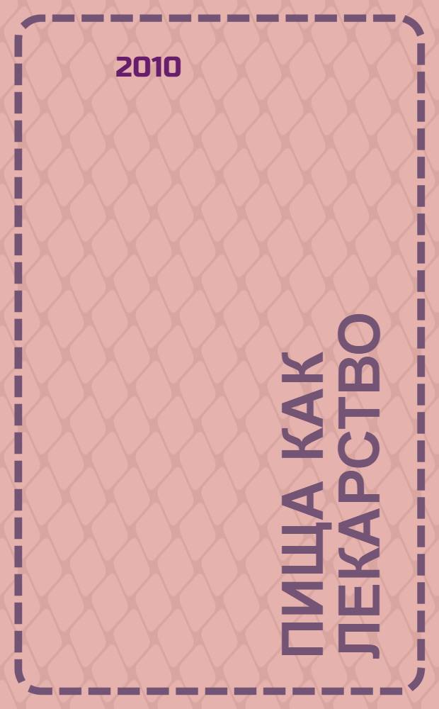 Пища как лекарство