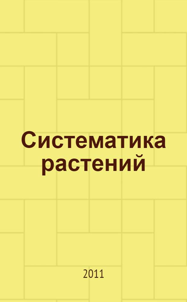 Систематика растений : определитель лишайников и споровых растений : учебно-методическое пособие