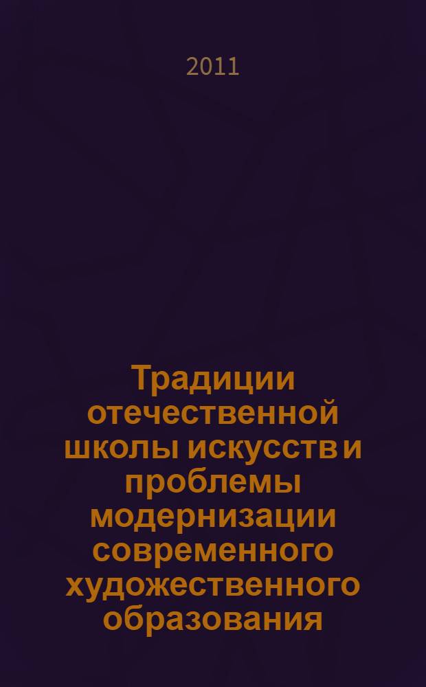 Традиции отечественной школы искусств и проблемы модернизации современного художественного образования : сборник научных статей