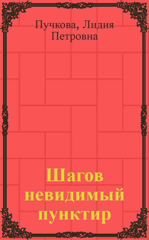Шагов невидимый пунктир : стихи, поэма, рассказы, очерки