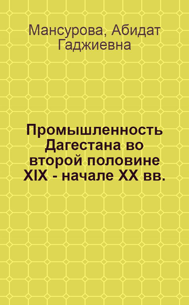 Промышленность Дагестана во второй половине XIX - начале XX вв.