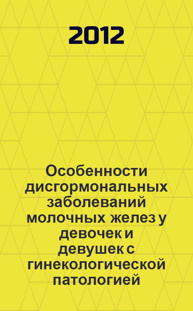 Особенности дисгормональных заболеваний молочных желез у девочек и девушек с гинекологической патологией : автореферат диссертации на соискание ученой степени к.м.н. : специальность 14.01.01