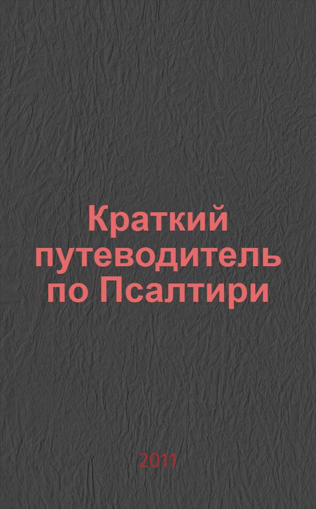 Краткий путеводитель по Псалтири