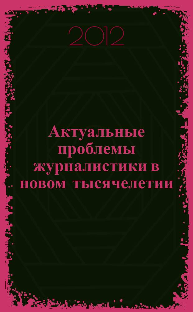 Актуальные проблемы журналистики в новом тысячелетии : материалы II Всероссийской научно-практической конференции, 12 октября 2011 года