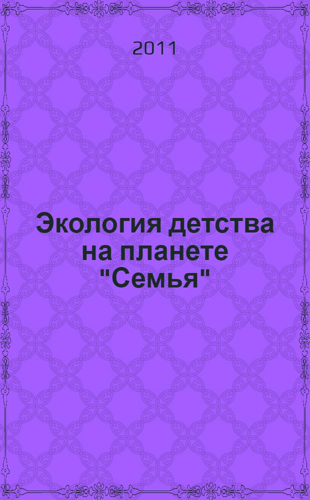 Экология детства на планете "Семья"