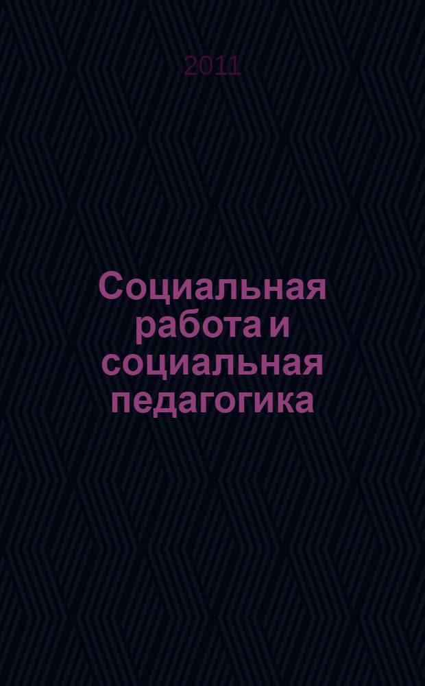 Социальная работа и социальная педагогика: опыт, проблемы, перспективы развития : материалы II Всероссийской научно-практической конференции, г. Балашов, 31 мая 2011 г