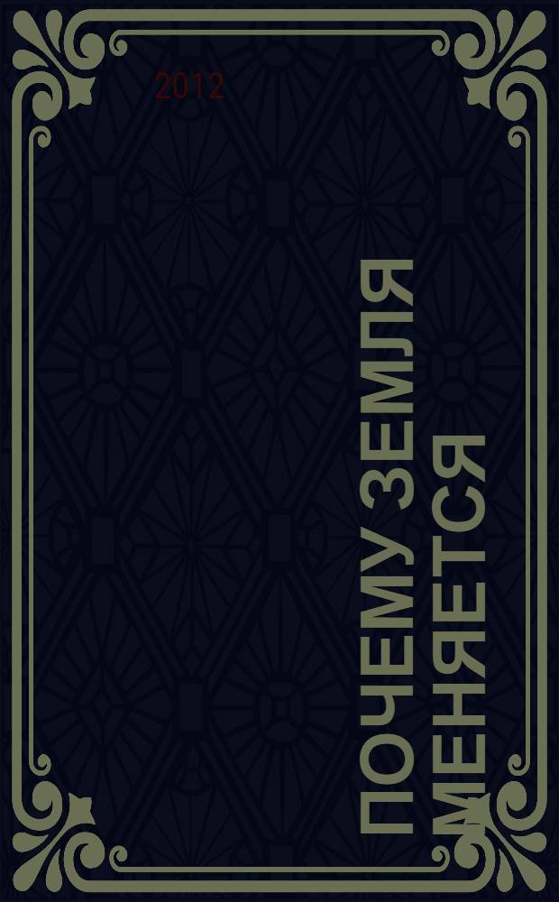 Почему Земля меняется