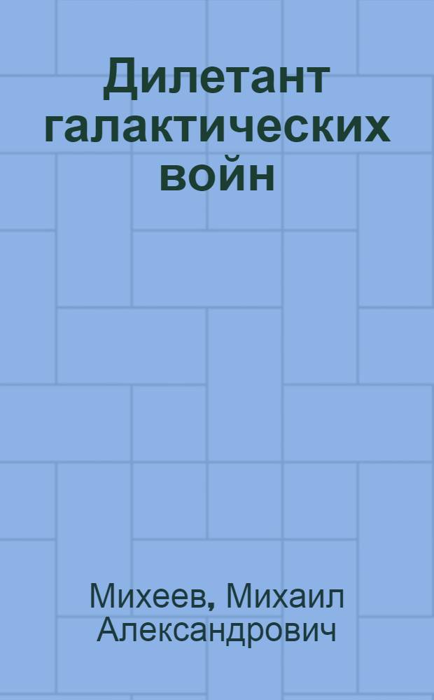 Дилетант галактических войн : роман