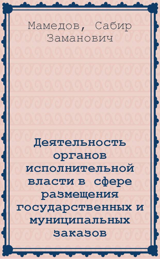 Деятельность органов исполнительной власти в сфере размещения государственных и муниципальных заказов