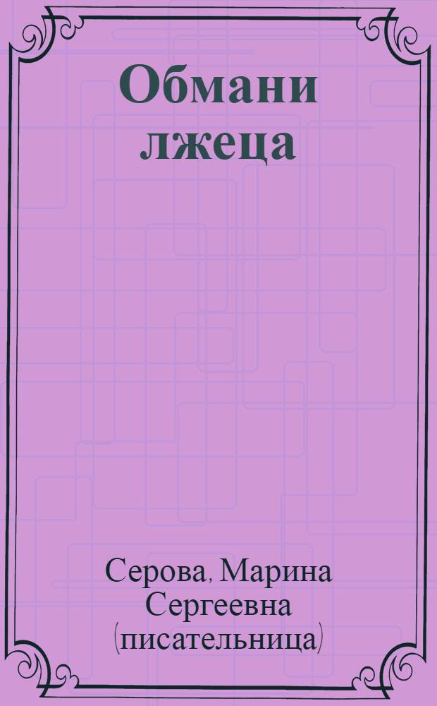 Обмани лжеца : повесть
