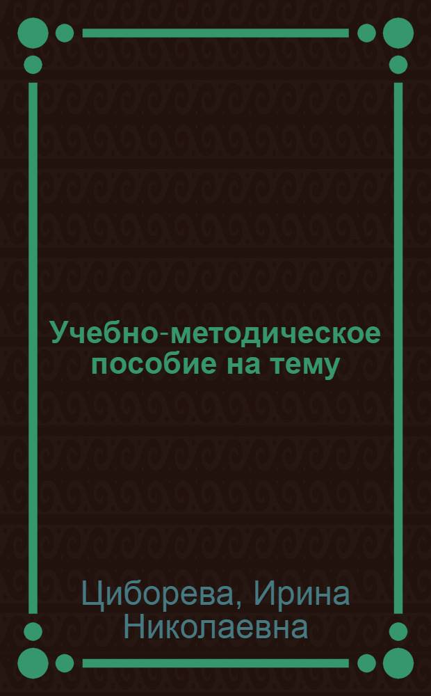 Учебно-методическое пособие на тему: Формирование кросскультурной коммуникативной компетентности студентов : для преподавателей иностранного языка
