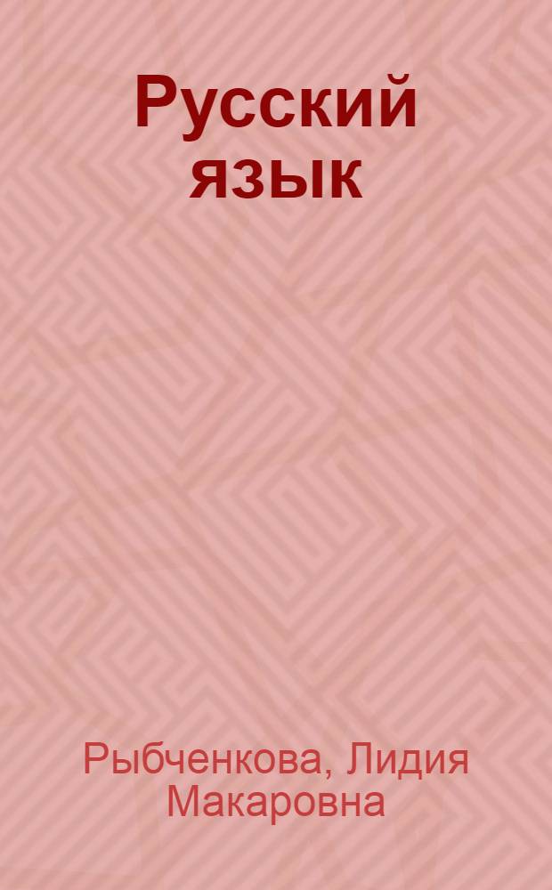 Русский язык : 7 класс : учебник для общеобразовательных учреждений