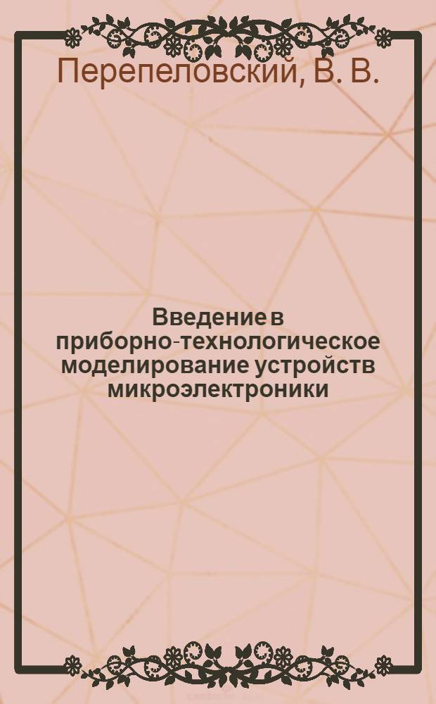 Введение в приборно-технологическое моделирование устройств микроэлектроники: лаб. практикум