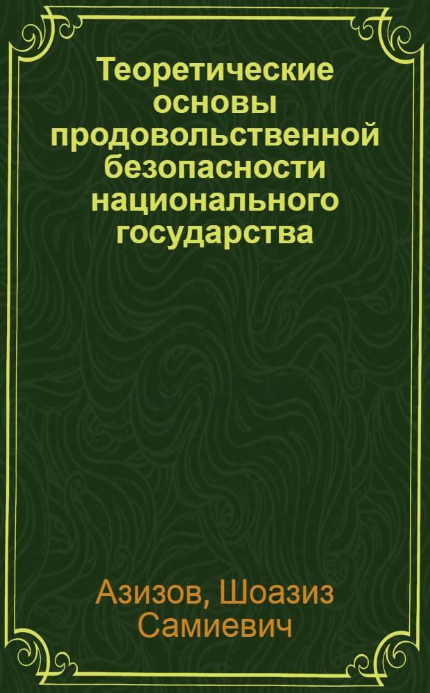 Теоретические основы продовольственной безопасности национального государства : автореферат диссертации на соискание ученой степени к.э.н. : специальность 08.00.01