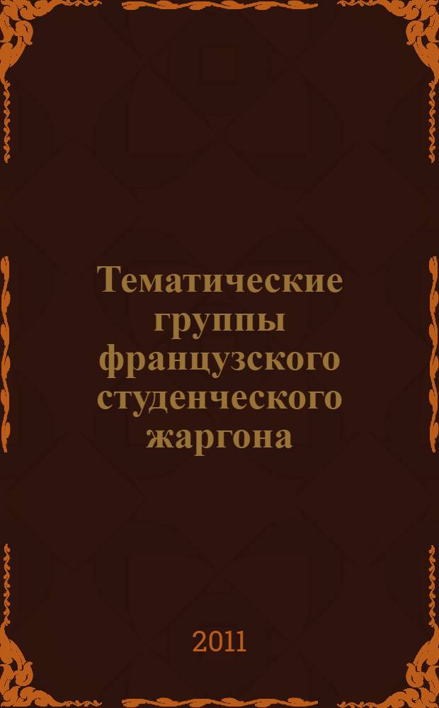 Тематические группы французского студенческого жаргона : учебное пособие