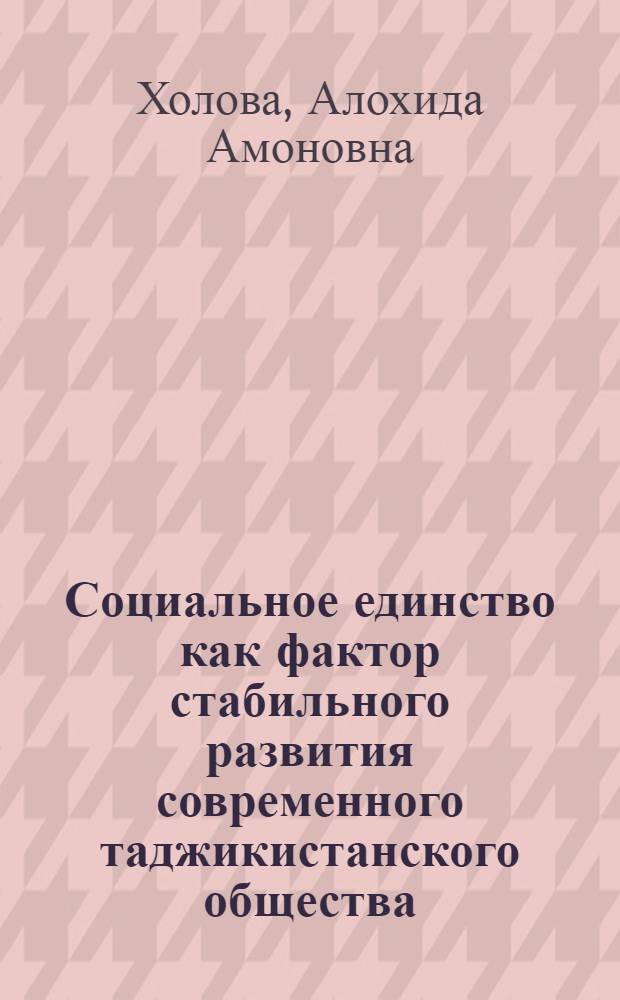 Социальное единство как фактор стабильного развития современного таджикистанского общества (социально-философский анализ) : автореферат диссертации на соискание ученой степени к.филос.н. : специальность 09.00.11