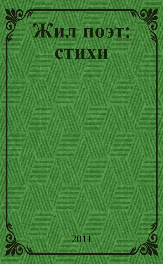 Жил поэт : стихи