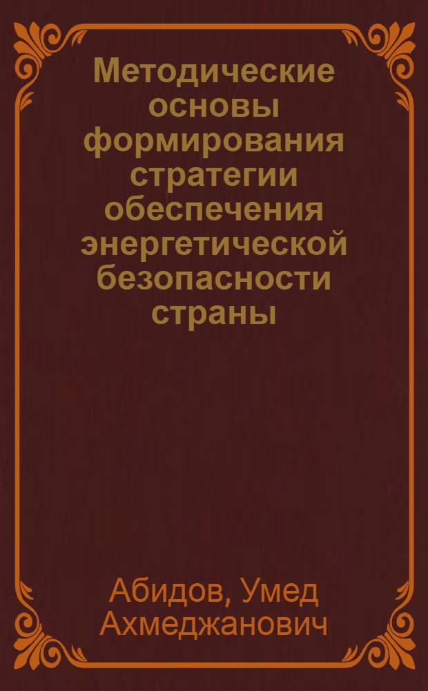Методические основы формирования стратегии обеспечения энергетической безопасности страны (на материалах Республики Таджикистан) : автореферат диссертации на соискание ученой степени к.э.н. : специальность 08.00.05