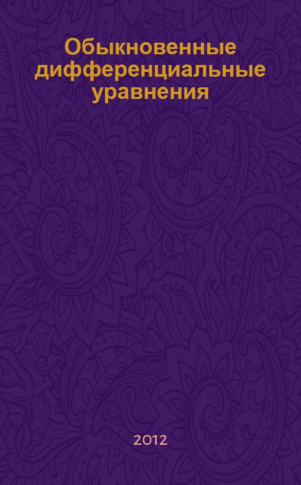 Обыкновенные дифференциальные уравнения : конспект лекций по высшей математике : учебное пособие