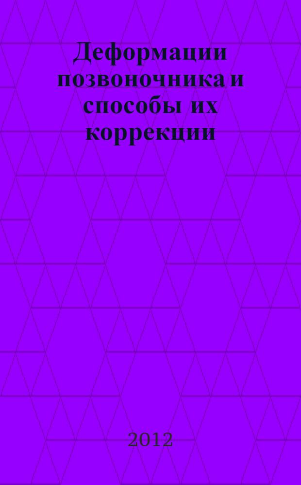 Деформации позвоночника и способы их коррекции : учебное пособие для студентов медицинских ВУЗов